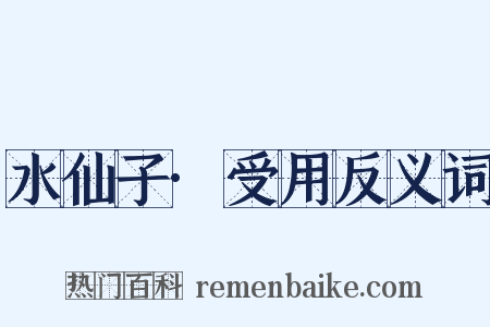 水仙子·受用反义词是什么意思的图片